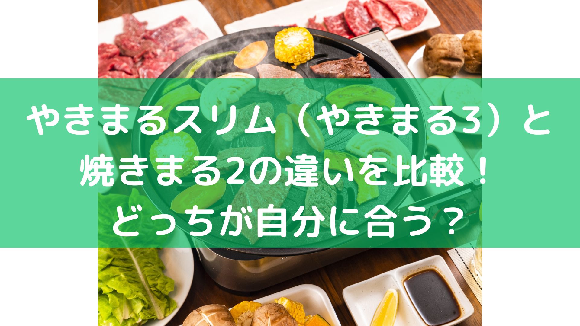 やきまるスリム（やきまる3）と焼きまる2の違いを比較!どっちが自分に合う？ | 家電好きに!気になるおすすめ情報!